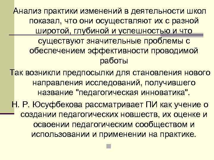 Анализ практики изменений в деятельности школ показал, что они осуществляют их с разной широтой,