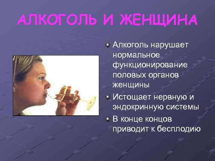 АЛКОГОЛЬ И ЖЕНЩИНА Алкоголь нарушает нормальное функционирование половых органов женщины Истощает нервную и эндокринную