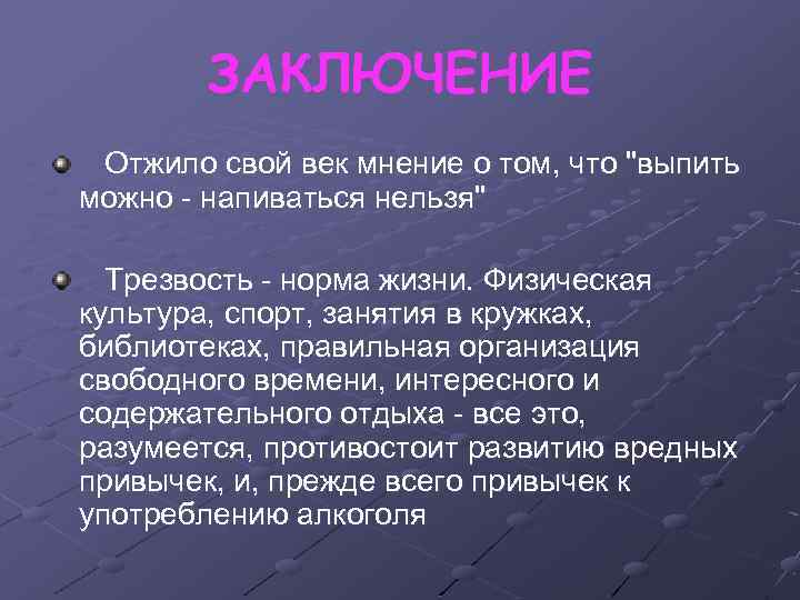 ЗАКЛЮЧЕНИЕ Отжило свой век мнение о том, что 