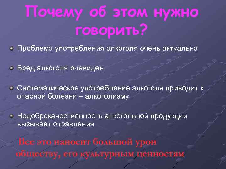 Почему об этом нужно говорить? Проблема употребления алкоголя очень актуальна Вред алкоголя очевиден Систематическое
