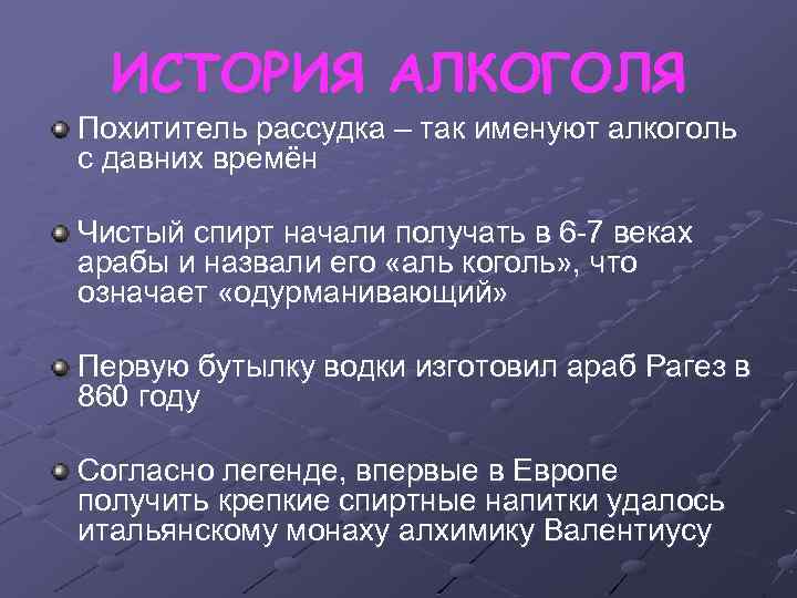 ИСТОРИЯ АЛКОГОЛЯ Похититель рассудка – так именуют алкоголь с давних времён Чистый спирт начали