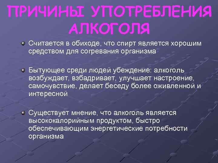 ПРИЧИНЫ УПОТРЕБЛЕНИЯ АЛКОГОЛЯ Считается в обиходе, что спирт является хорошим средством для согревания организма