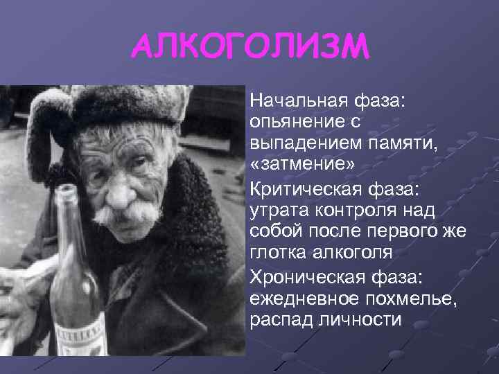 АЛКОГОЛИЗМ Начальная фаза: опьянение с выпадением памяти, «затмение» Критическая фаза: утрата контроля над собой