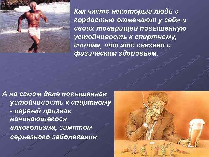 Как часто некоторые люди с гордостью отмечают у себя и своих товарищей повышенную устойчивость