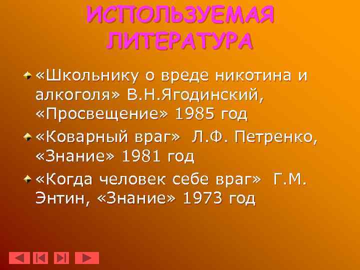 ИСПОЛЬЗУЕМАЯ ЛИТЕРАТУРА «Школьнику о вреде никотина и алкоголя» В. Н. Ягодинский, «Просвещение» 1985 год