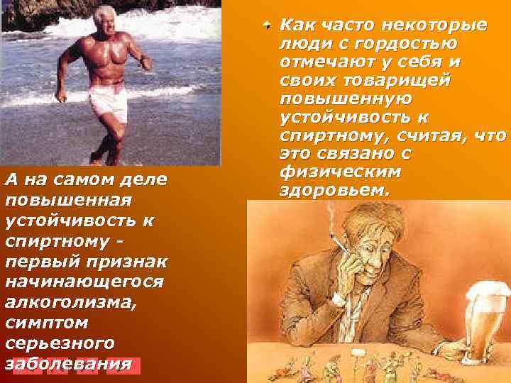 А на самом деле повышенная устойчивость к спиртному первый признак начинающегося алкоголизма, симптом серьезного
