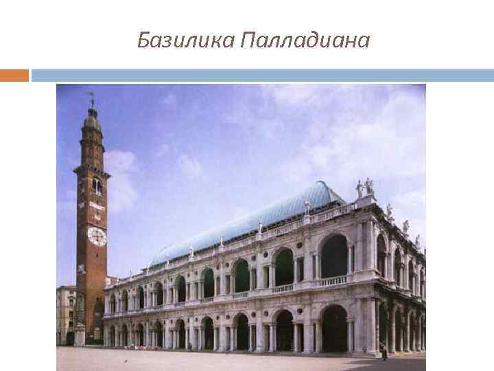 Базилика Палладиана 