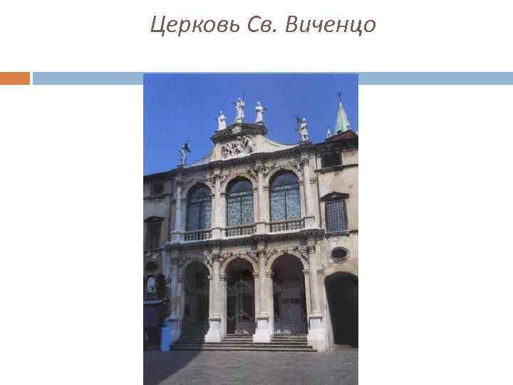 Церковь Св. Виченцо 