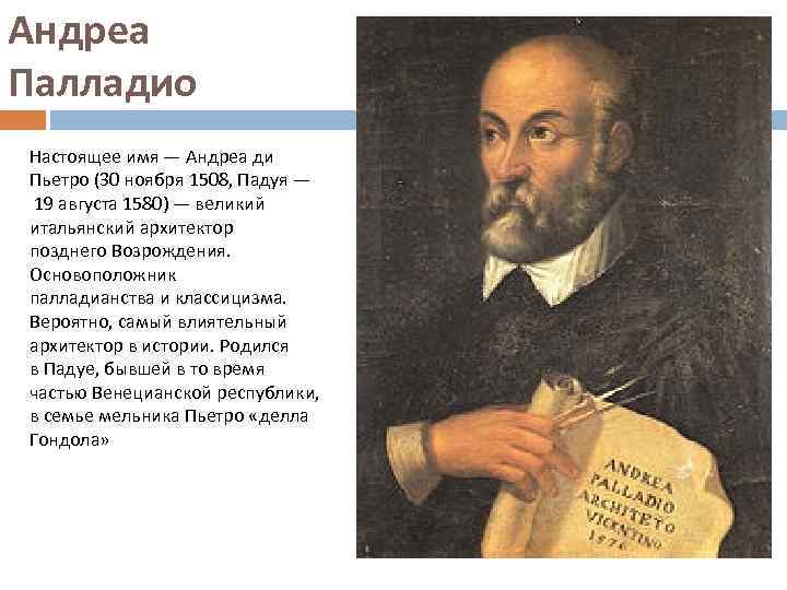 Андреа Палладио Настоящее имя — Андреа ди Пьетро (30 ноября 1508, Падуя — 19
