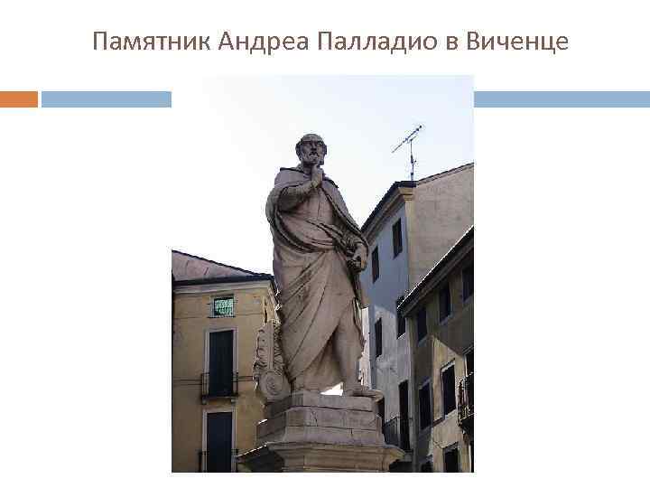 Памятник Андреа Палладио в Виченце 