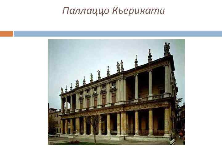 Паллаццо Кьерикати 