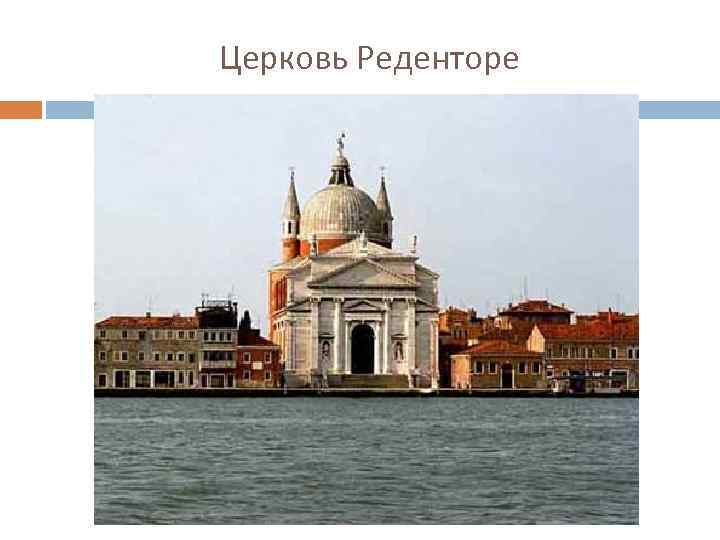 Церковь Реденторе 