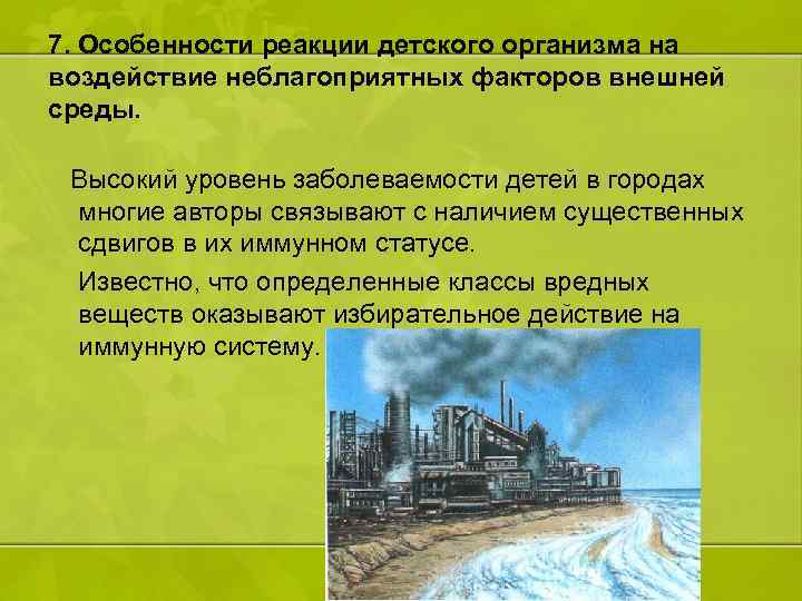 7. Особенности реакции детского организма на воздействие неблагоприятных факторов внешней среды. Высокий уровень заболеваемости
