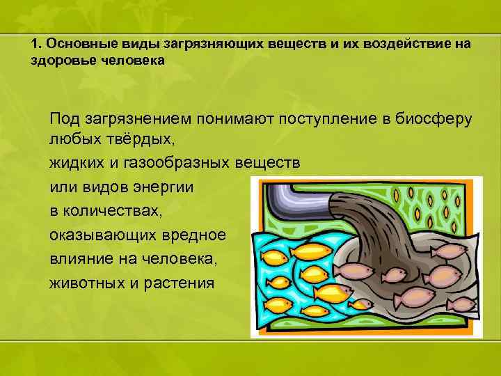 1. Основные виды загрязняющих веществ и их воздействие на здоровье человека Под загрязнением понимают
