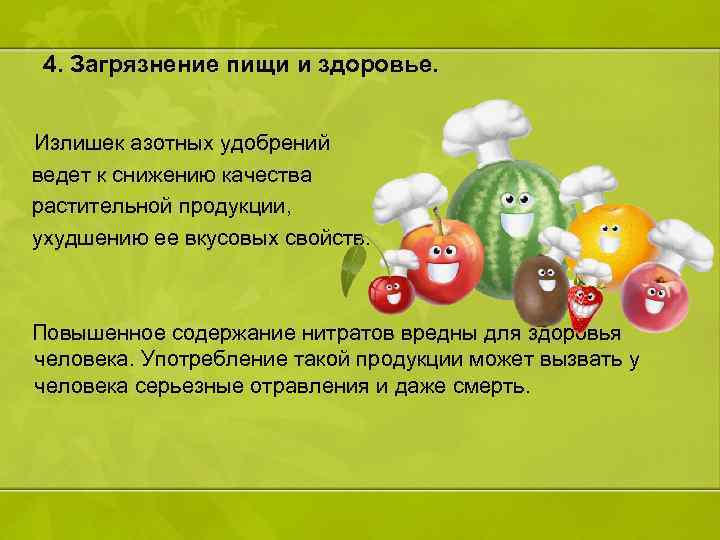 4. Загрязнение пищи и здоровье. Излишек азотных удобрений ведет к снижению качества растительной продукции,