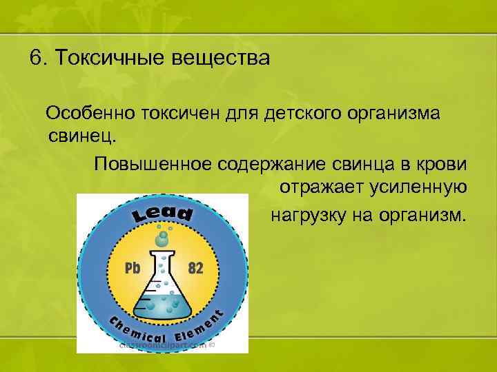 6. Токсичные вещества Особенно токсичен для детского организма свинец. Повышенное содержание свинца в крови