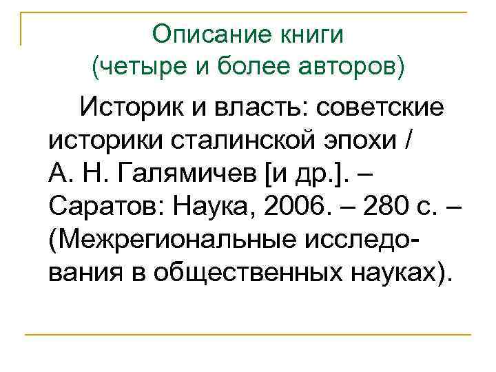 Описание книги (четыре и более авторов) Историк и власть: советские историки сталинской эпохи /