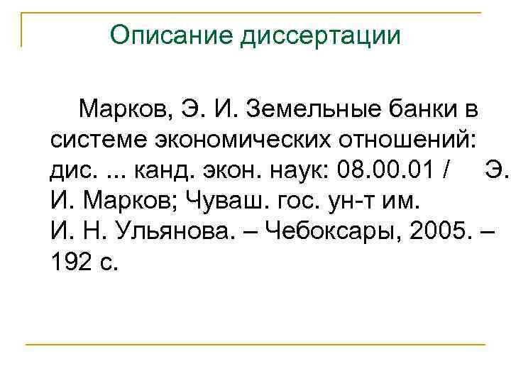 Описание диссертации Марков, Э. И. Земельные банки в системе экономических отношений: дис. . канд.