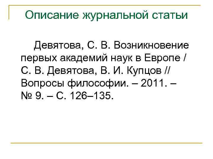 Описание журнальной статьи Девятова, С. В. Возникновение первых академий наук в Европе / С.