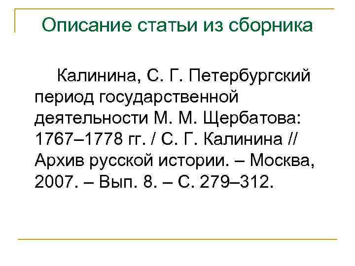 Описание статьи из сборника Калинина, С. Г. Петербургский период государственной деятельности М. М. Щербатова: