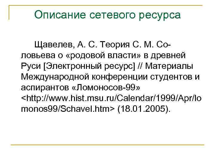 Описание сетевого ресурса Щавелев, А. С. Теория С. М. Соловьева о «родовой власти» в