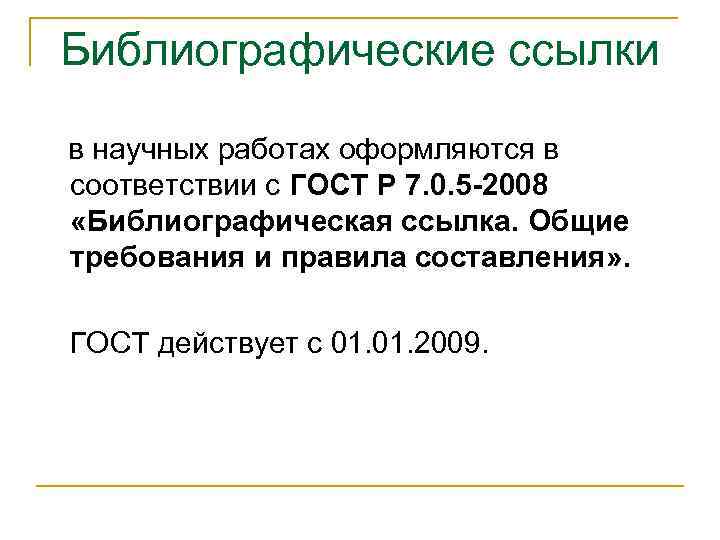 Библиографические ссылки в научных работах оформляются в соответствии с ГОСТ Р 7. 0. 5