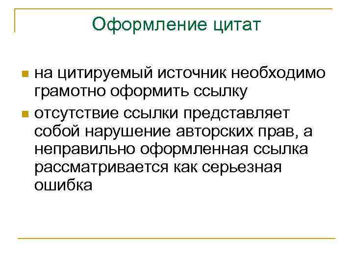 Оформление цитат на цитируемый источник необходимо грамотно оформить ссылку n отсутствие ссылки представляет собой