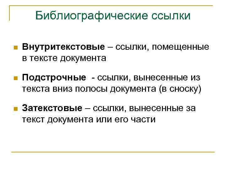 Библиографические ссылки n Внутритекстовые – ссылки, помещенные в тексте документа n Подстрочные - ссылки,