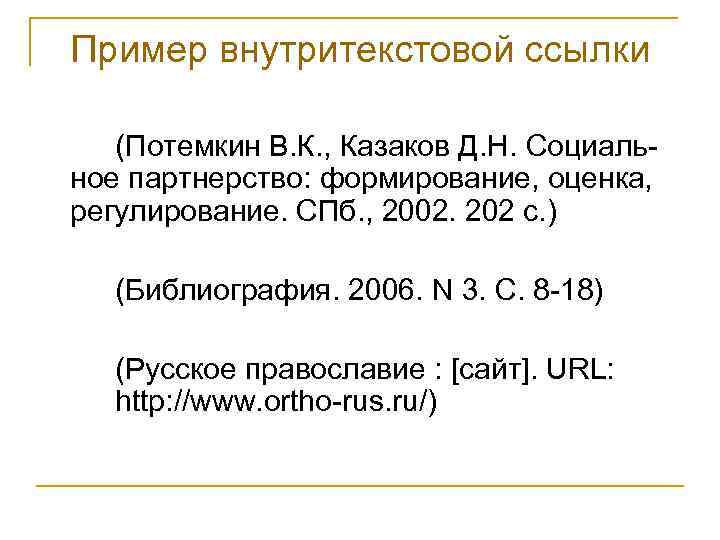 Пример внутритекстовой ссылки (Потемкин В. К. , Казаков Д. Н. Социальное партнерство: формирование, оценка,