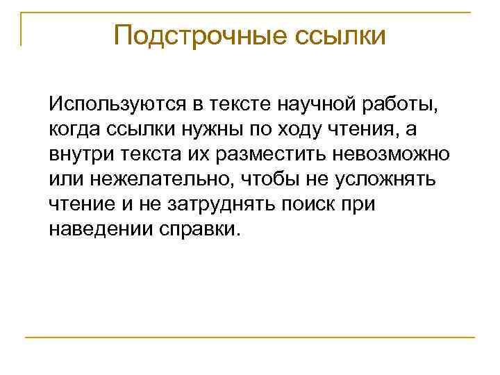 Подстрочные ссылки Используются в тексте научной работы, когда ссылки нужны по ходу чтения, а