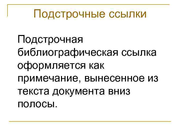 Подстрочные ссылки Подстрочная библиографическая ссылка оформляется как примечание, вынесенное из текста документа вниз полосы.