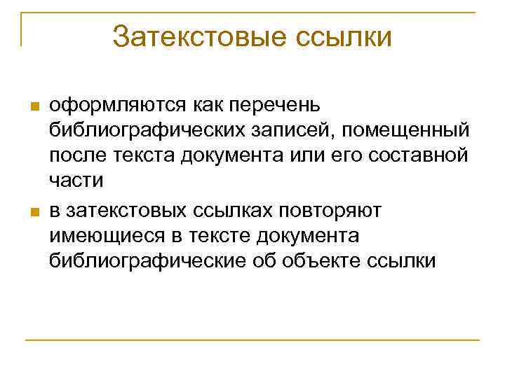 Затекстовые ссылки n n оформляются как перечень библиографических записей, помещенный после текста документа или