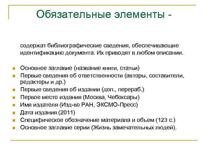 Обязательные элементы содержат библиографические сведения, обеспечивающие идентификацию документа. Их приводят в любом описании. n