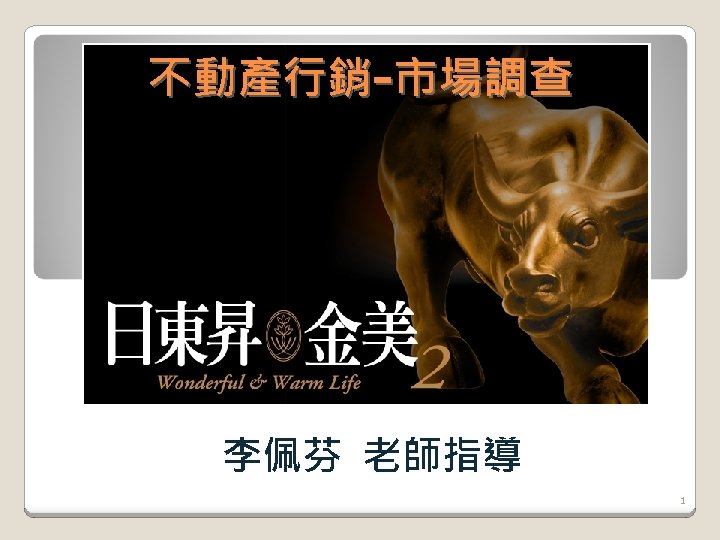 不動產行銷-市場調查 李佩芬 老師指導 1 