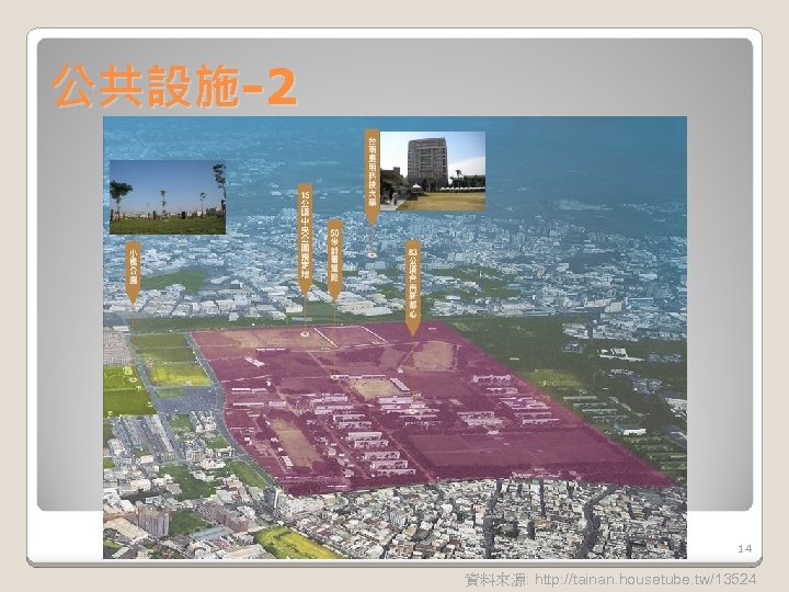 公共設施-2 14 資料來源: http: //tainan. housetube. tw/13524 