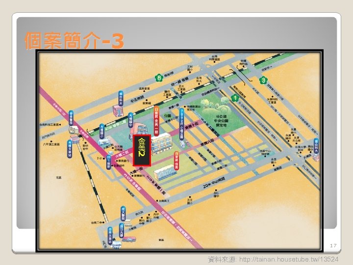 個案簡介-3 2 金 美 17 資料來源: http: //tainan. housetube. tw/13524 