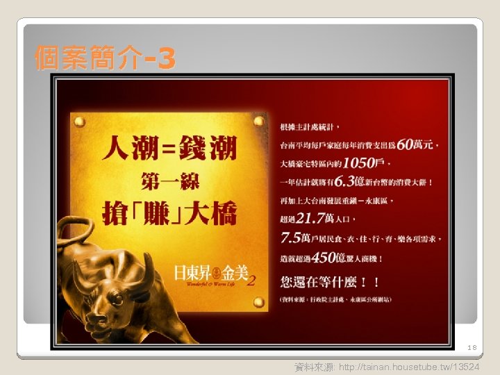 個案簡介-3 18 資料來源: http: //tainan. housetube. tw/13524 