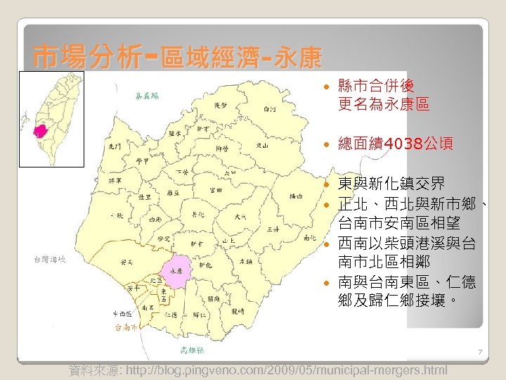 市場分析-區域經濟-永康 縣市合併後 更名為永康區 總面績 4038公頃 東與新化鎮交界 正北、西北與新市鄉、 台南市安南區相望 西南以柴頭港溪與台 南市北區相鄰 南與台南東區、仁德 鄉及歸仁鄉接壤。 7 資料來源: