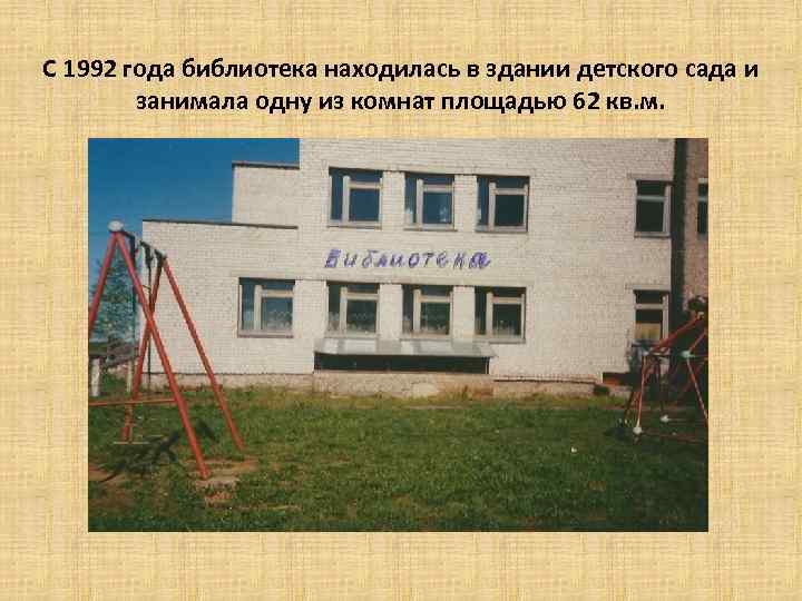 С 1992 года библиотека находилась в здании детского сада и занимала одну из комнат