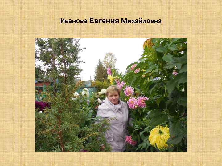 Иванова Евгения Михайловна 