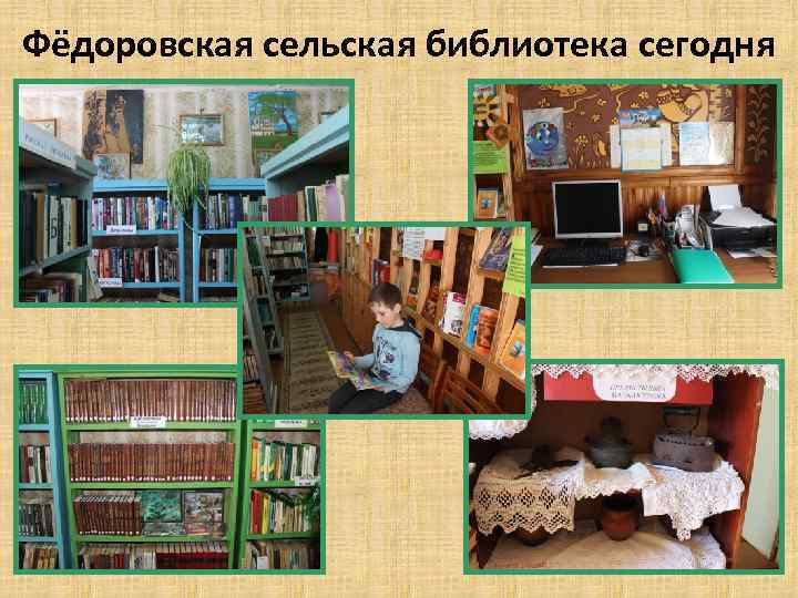 Фёдоровская сельская библиотека сегодня 