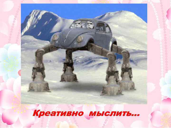 Креативно мыслить… 