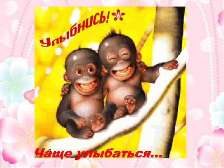 Чаще улыбаться… 