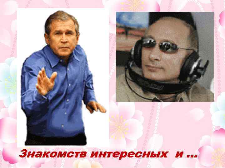 Знакомств интересных и … 