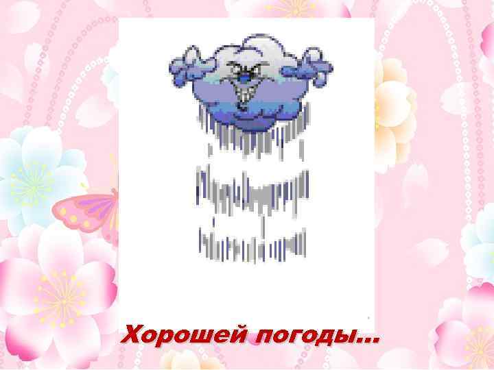 Хорошей погоды… 