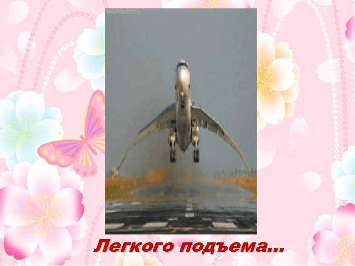 Легкого подъема… 