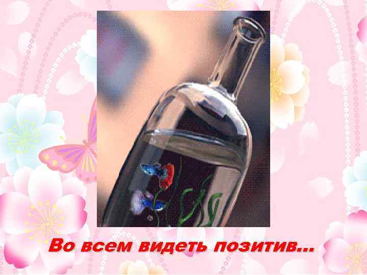 Во всем видеть позитив… 