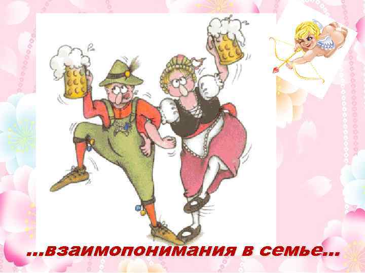 …взаимопонимания в семье… 