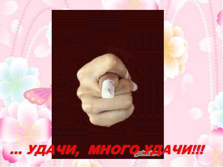 … УДАЧИ, МНОГО УДАЧИ!!! 