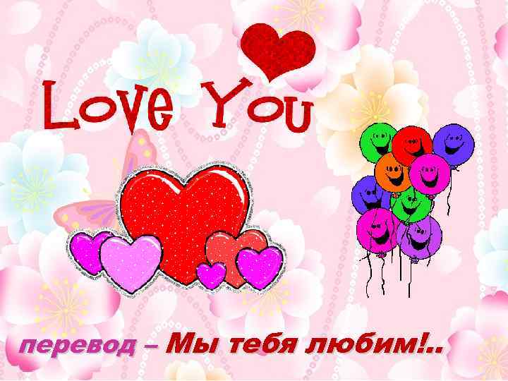 перевод – Мы тебя любим!. . 